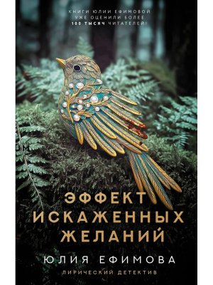 Эффект искаженных желаний