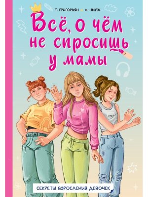 Все о чем не спросишь у мамы