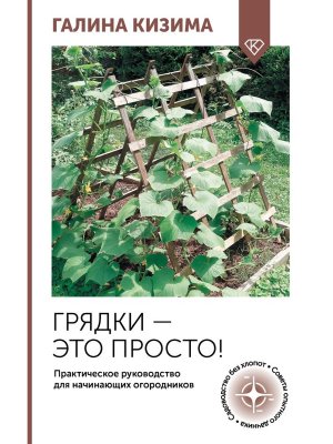 Грядки это просто Практич руковод для начинающих огородников Мягк