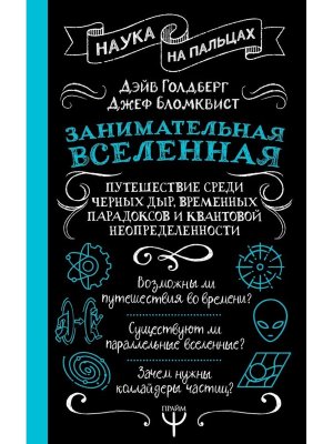 Занимательная Вселенная Путешествие среди черных дыр временных парадоксов и квантовой неопределенн