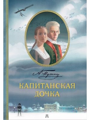 Капитанская дочка Рис Люлько