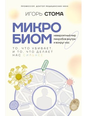 Микробиом то что убивает и то что делает нас сильнее