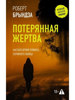 Потерянная жертва