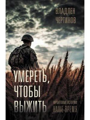 Фронтовые истории Наше время Умереть чтобы выжить