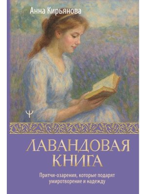 Лавандовая книга Притчи озарения которые подарят умиротворение и надежду