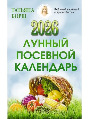 Лунный посевной календарь на 2026 год