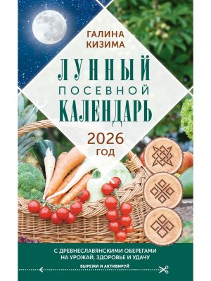 Лунный посевной календарь садовода и огородника на 2026 г с древнеславянскими оберегами на урожай 