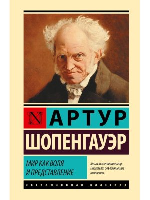 Мир как воля и представление ЭК