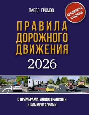 ПДД с примерами илл и комм на 2026 год Автовизитка в под