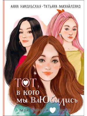Тот в кого мы влюбились Мой первый роман