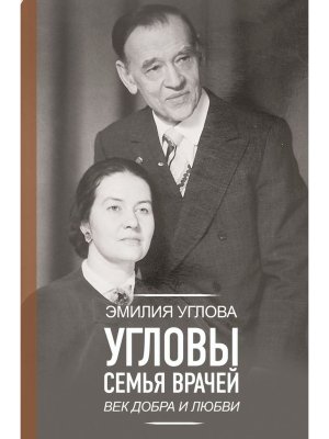 Угловы Семья врачей Век Добра и Любви
