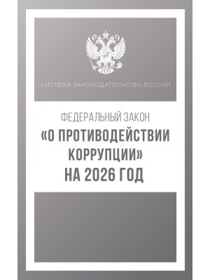 ФЗ О противодействии коррупции на 2026 год