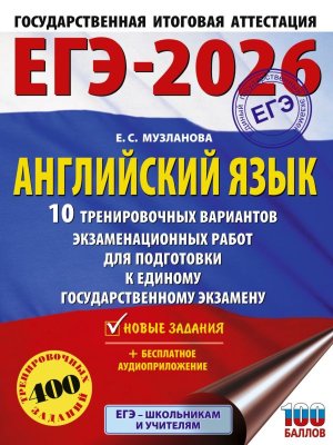 *ЕГЭ Англ яз 2026 10 тренир вар экз раб ФГОС