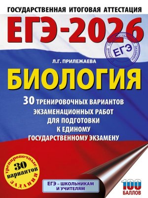 *ЕГЭ Биология 2026 30 Трен вар экз раб для подг к ЕГЭ