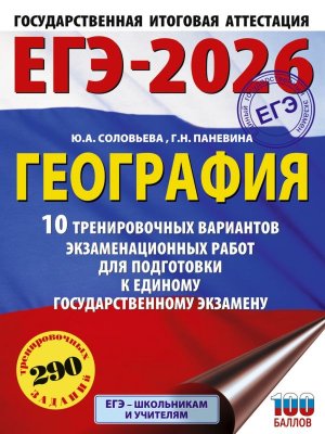 *ЕГЭ География 2026 10 тренир вар экз раб ФГОС