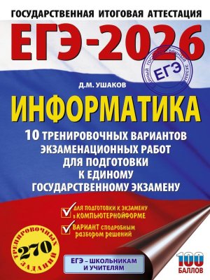 *ЕГЭ Информатика 2026 10 тренир вар экз раб ФГОС