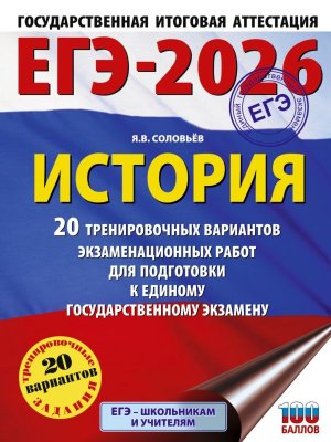 *ЕГЭ История 2026 20 Тренир вар экз раб для подг к ЕГЭ