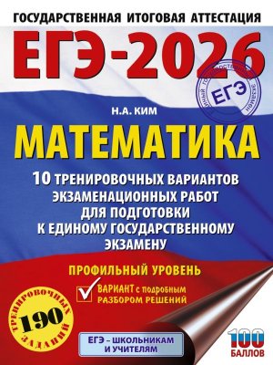 *ЕГЭ Матем 2026 10 трен вар экз раб Проф уров