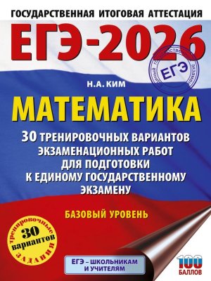 *ЕГЭ Матем 2026 30 Тренир вар экз раб для подг к ЕГЭ Баз ур