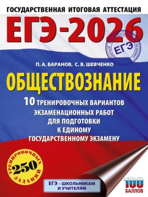 *ЕГЭ Общество 2026 10 трен вар экз раб для подг к ЕГЭ
