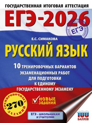 *ЕГЭ Рус яз 2026 10 Тренир вар экз раб для подг к ЕГЭ