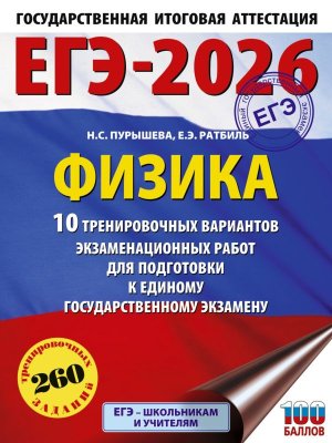 *ЕГЭ Физика 2026 10 Тренир вар экз раб для подг к ЕГЭ