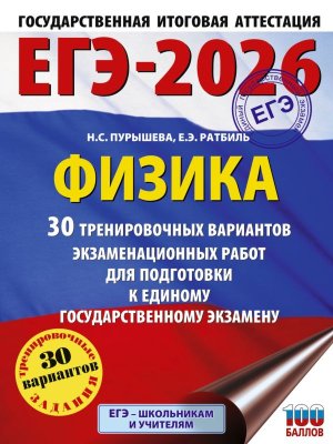 *ЕГЭ Физика 2026 30 Тренир вар экз раб для подг к ЕГЭ