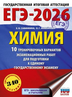*ЕГЭ Химия 2026 10 Тренир вар экз раб для подг к ЕГЭ