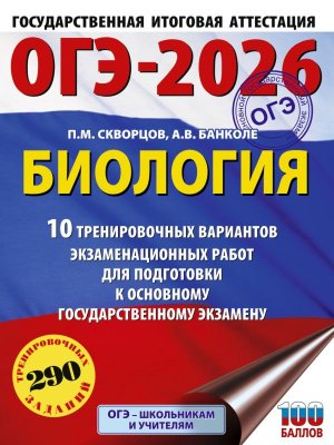 *ОГЭ Биология 2026 10 Тренир вар экз раб для подг к ОГЭ