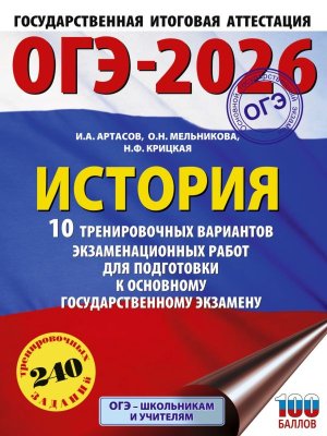 *ОГЭ История 2026 10 Тренир вар экз раб для подг к ОГЭ