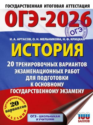 *ОГЭ История 2026 20 Тренир вар экз раб для подг к ОГЭ