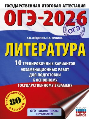 *ОГЭ Литер 2026 10 Тренир вар экз работ для подгот к ОГЭ