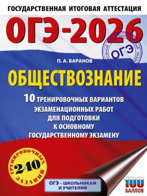 *ОГЭ Общество 2026 10 Тренир вар экз работ для подгот к ОГЭ