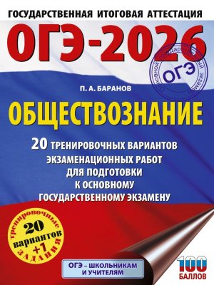 *ОГЭ Общество 2026 20 Тренир вар экз работ для подгот к ОГЭ