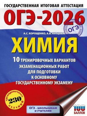 *ОГЭ Химия 2026 10 Тренир вар экз работ для подгот к ОГЭ