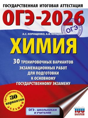 *ОГЭ Химия 2026 30 Тренир вар экз работ для подгот к ОГЭ