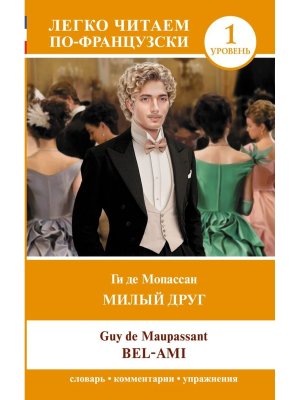 Милый друг Уровень 1 = Bel Ami Легко читаем по франц 