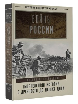 Войны России Тысячелетняя история С древности до наших дней