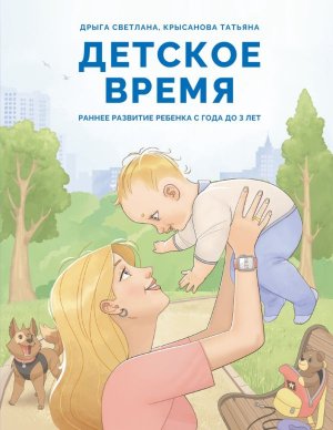 Детское время Раннее развитие ребенка с года до 3 лет