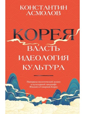 Корея Власть идеология культура