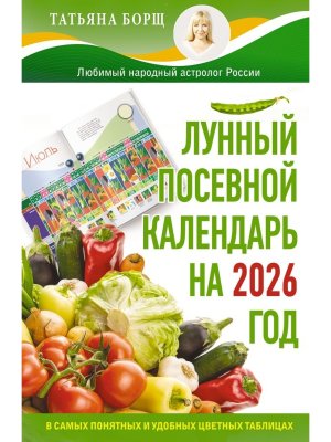 Лунный посевной календарь на 2026 год в самых понятных и удобных цветных таблицах
