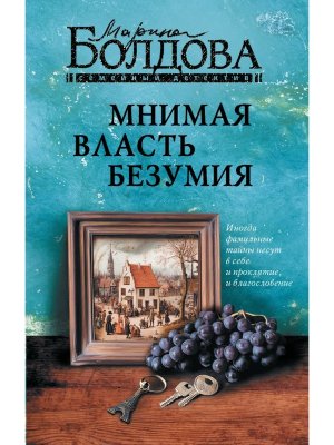 Мнимая власть безумия