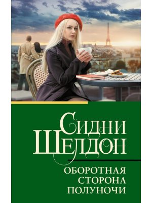 М Оборотная сторона полуночи