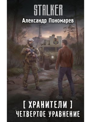 Сталкер Хранители Четвертое уравнение