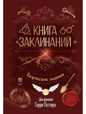 Книга заклинаний Творческие задания для фанатов Гарри Поттера