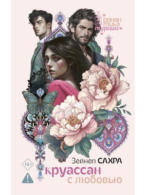 Круассан с любовью