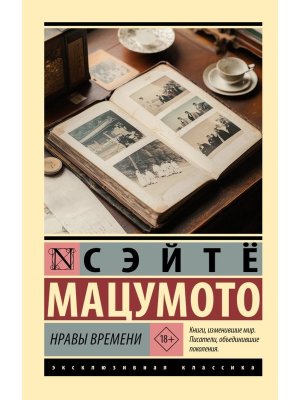 М Нравы времени ЭК