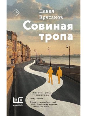 Совиная тропа