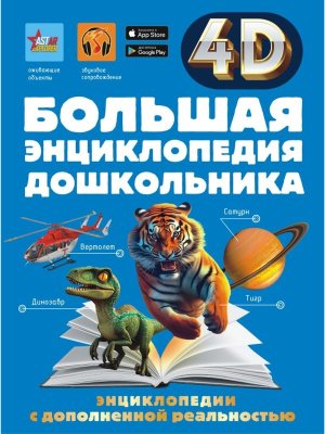 Бол энц дошкольника 4D энц с доп реальностью