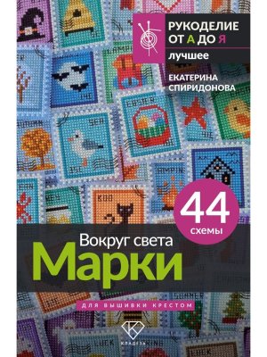 Вокруг света Марки 44 схемы для вышивки крестом